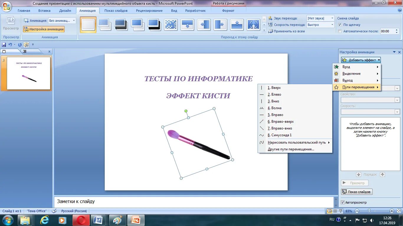 Как сделать движущуюся картинку в powerpoint. Анимация текста и объектов. настройка анимации в презентации. настройка анимации объектов. путь перемещения в powerpoint.