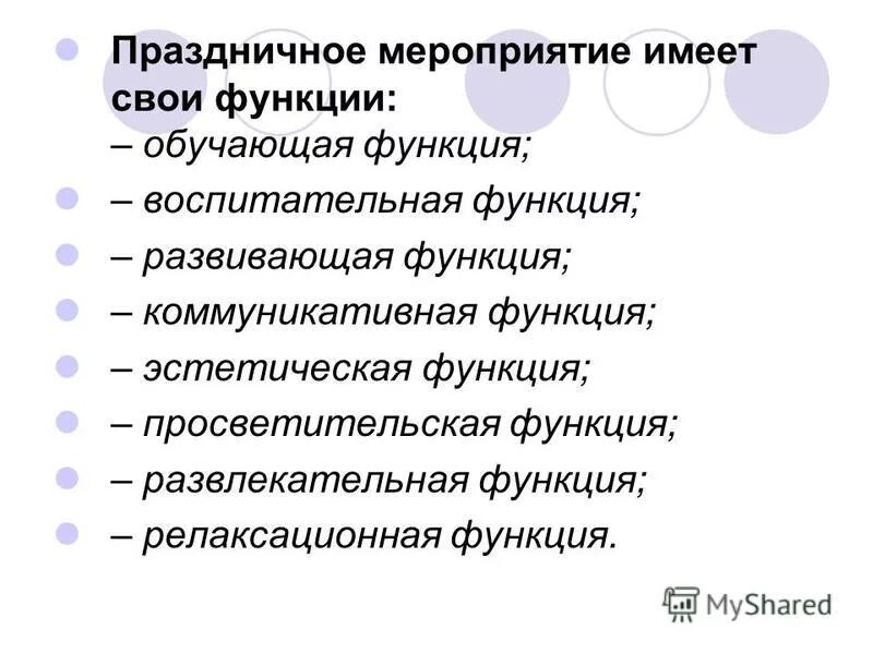 Функции развлечения