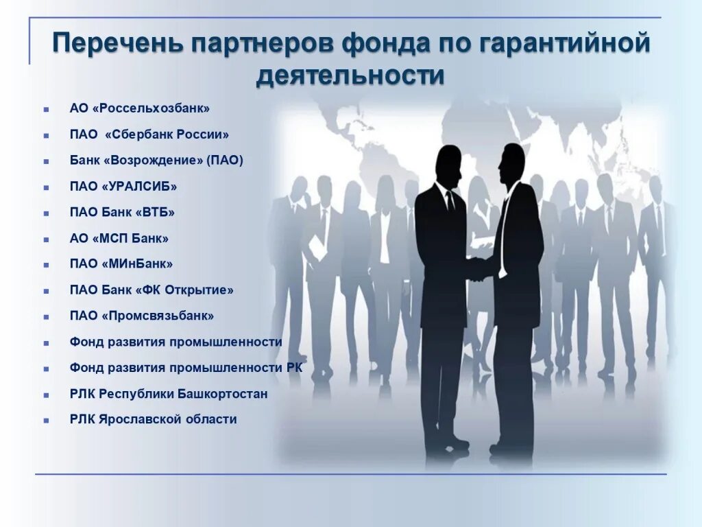 Список партнеров рахмат 102 рф. Реестр партнеров. Список партнеров картинка. Реестр партнеров компании. Реестр надежных партнеров.