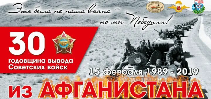 30 летия вывода. 15 февраля день вывода войск из афганистана. годовщина вывода войск. вывод войск из афганистана плакат. день вывода войск из афганистана баннер.