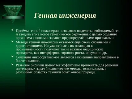 Описания методов генной инженерии