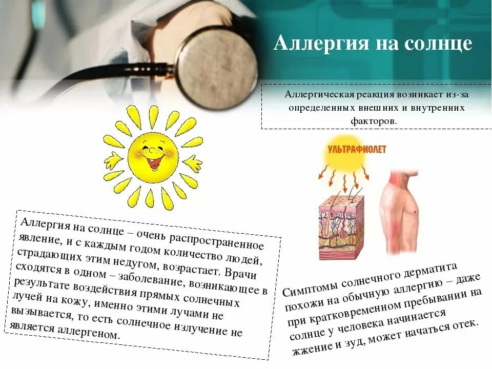 Аллергия на солнце симптомы. Аллергия на солнцнау ребенка. Аллергия на солнце какие таблетки помогут