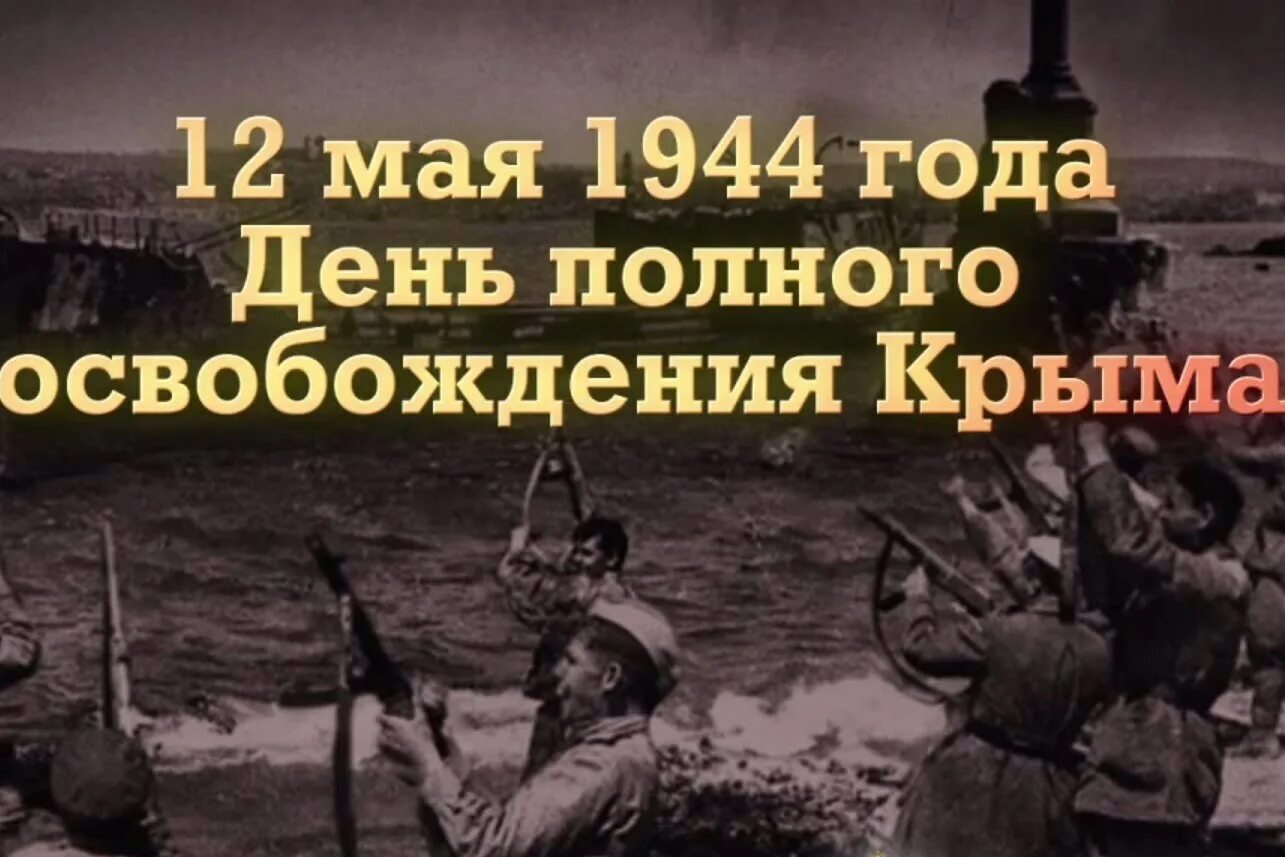 8 апреля операция. 12 Мая 1944 освобождение Крыма. 12 Мая 1944 года. Завершение Крымской наступательной операции. Памятная Дата 12 мая день полного освобождения Крыма. Освобождение Севастополя в 1944 году.