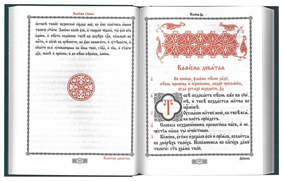 Псалтырь на церковнославянском читать