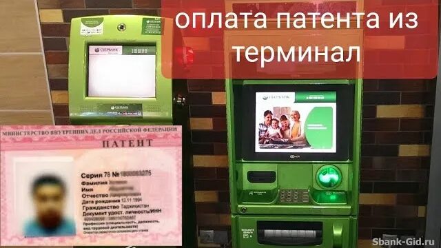 Как оплатить патент иностранному гражданину через сбербанк. Оплата патента в банкомате сбербанка. оплата патента через банкомат сбербанка. как оплатить патент через сбербанк банкомат. как оплатить патент через сбербанк.