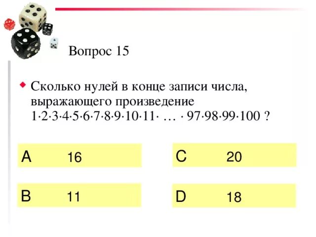 Сколько нулей в конце произведения. Сколько будет ноль в нулевой. Сколько нулей в записи числа. Сколько нулей в конце факториала 100.