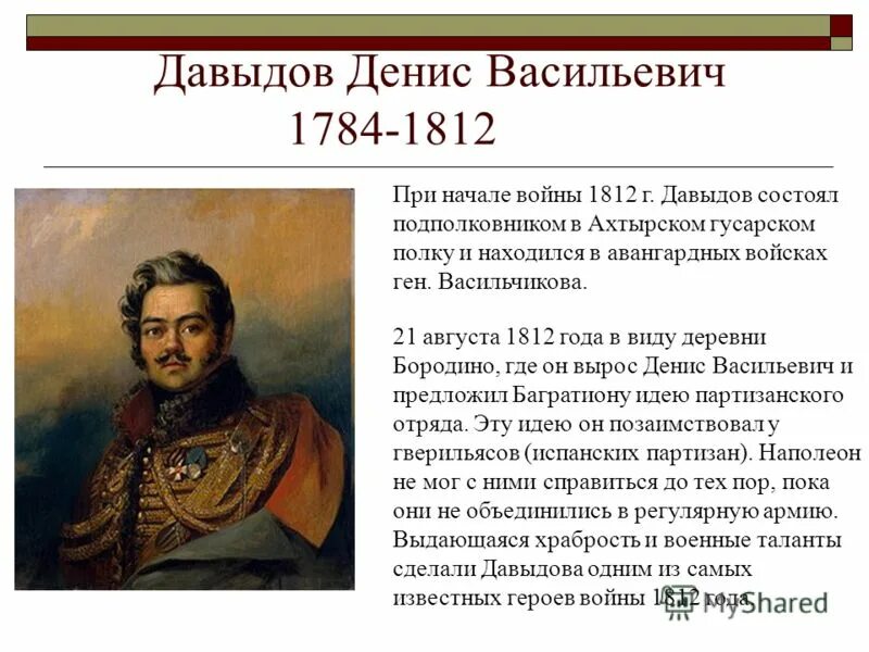 Военноначальники Отечественной войны 1812. Биография Дениса Давыдова Отечественной войны 1812.