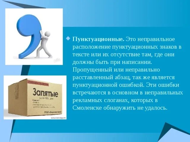 Пунктуационные ошибки примеры. Ошибки в лингвистике. Лингвистические ошибки в рекламе. Виды пунктуационных ошибок.