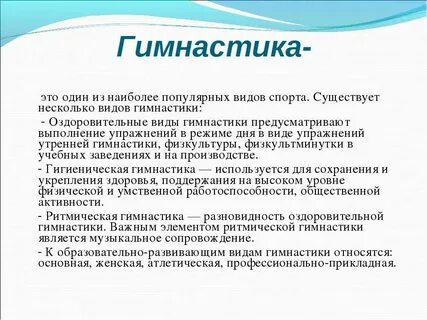 Образовательно развивающие виды гимнастики