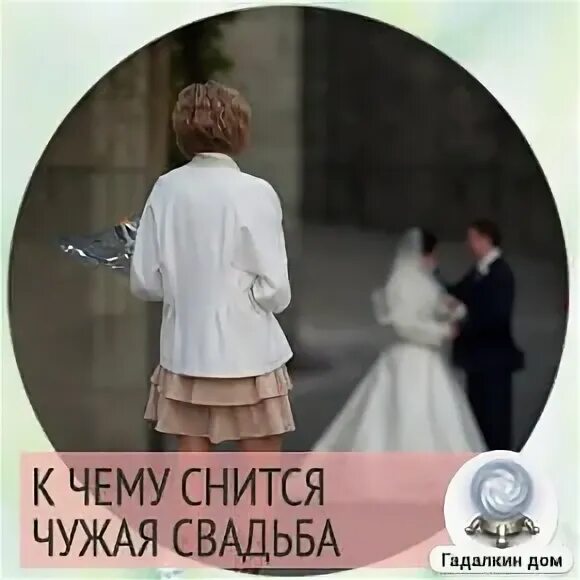 К чему снится свадьба. Сонник-толкование свадьба. Свадьба во сне к чему снится. Приснилась чужая свадьба к чему это. Приснилась чужая свадьба к чему это.