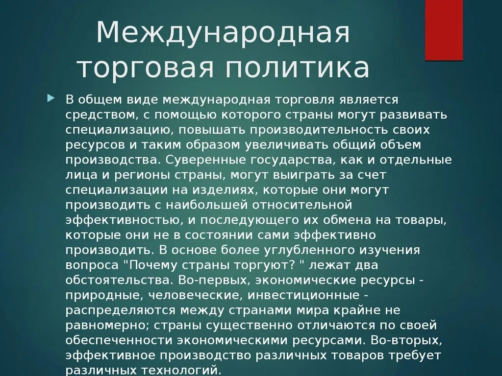 Роль международной политики. Торговая политика. Международная торговая политика государства. Международная торговая политика виды. Типы международной торговой политики.