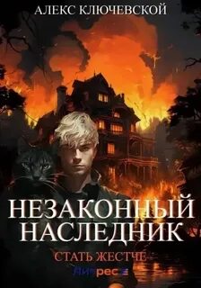 Алекс ключевской леха