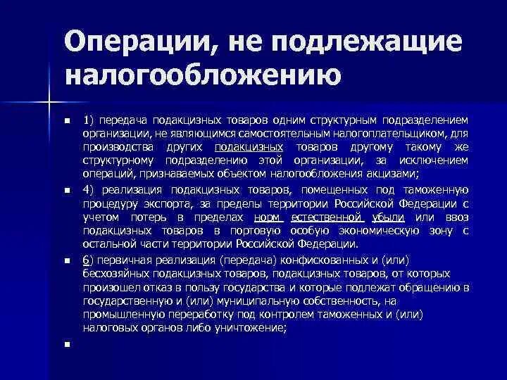 Операции подлежащие обложению ндс. Операции налогообложения акцизами подлежат. операции не подлежащие налогообложению. объекты обложения. операции, не подлежащие налогообложению.. основные объекты акциза операции не подлежащие налогообложению.