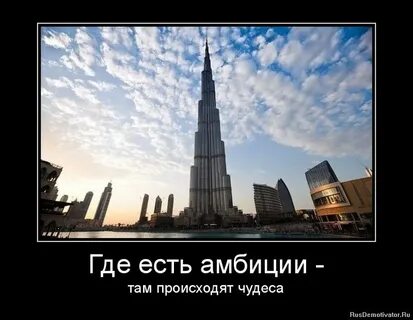 Здоровые амбиции