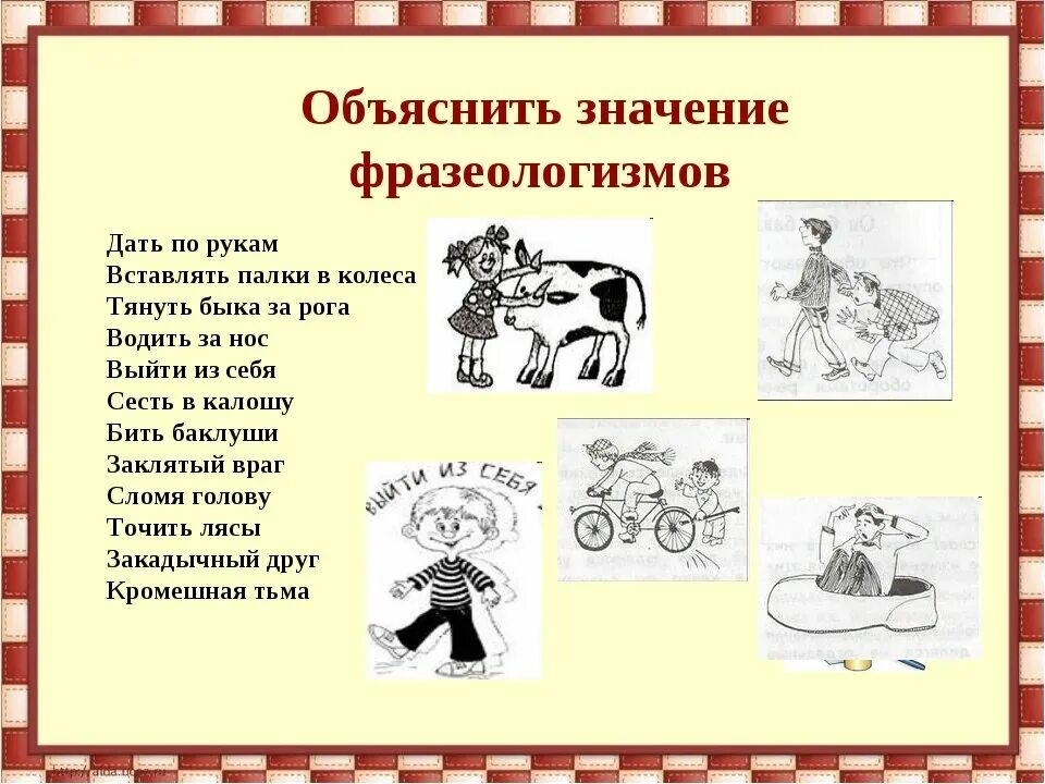 В каких предложениях использованы фразеологизмы. Фразеологизм. фразеологизмы и их объяснение. объяснить значение фразеологизмов. интересные фразеологизмы.