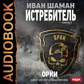 Аудиокниги ивана шамана