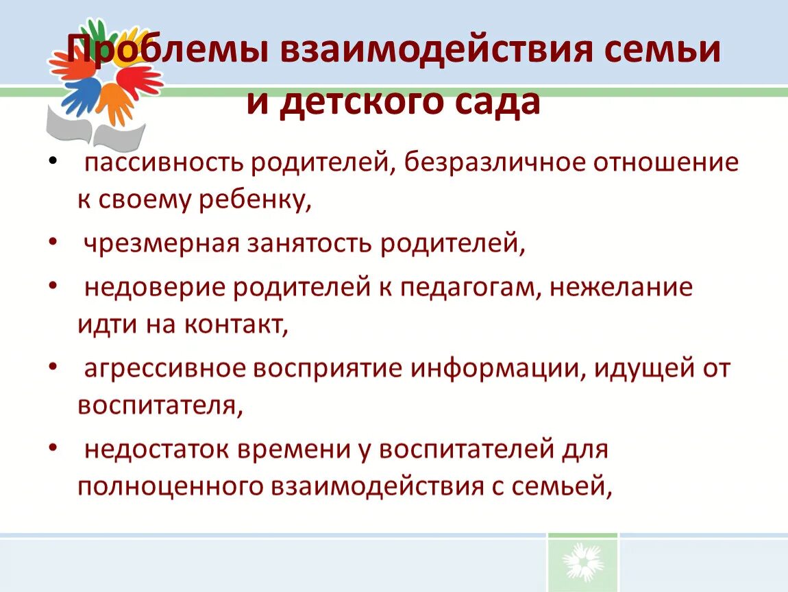 Цель семейного детского сада. Трудности взаимодействия детского сада и семьи. Проблемы взаимодействия ДОУ И семьи. Современные проблемы взаимодействия детского сада и семьи. Проблем во взаимодействии с родителями.