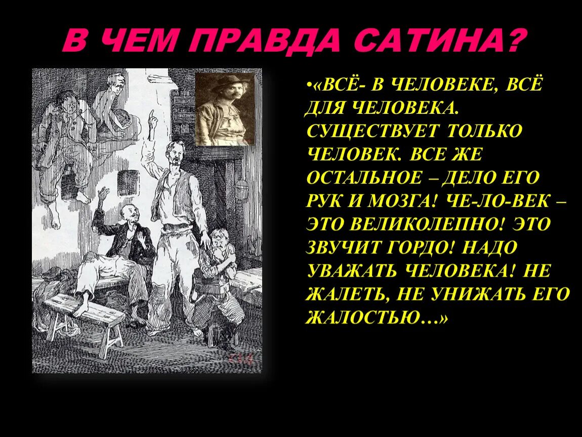 Отношение к правде на дне. В чем правда сатина. Правда сатина в пьесе на дне. Сатин человек это звучит гордо. Горький на дне монолог сатина о человеке.