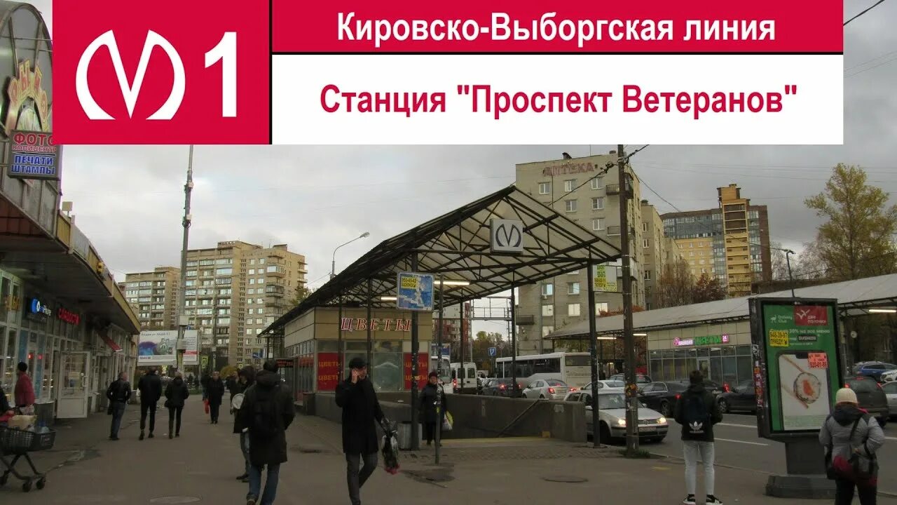 Метро ветеранов магазины. Метро проспект ветеранов Санкт-Петербург. Станция метро проспект ветеранов Санкт-Петербург. Ветеранов метро СПБ. Проспект ветеранов метро.