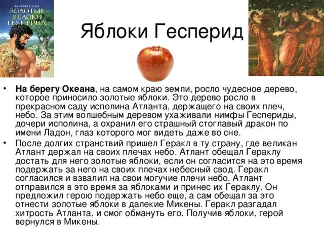 Яблоки гесперид кратчайшее содержание. Миф золотые яблоки Гесперид. Яблоки Гесперид подвиг Геракла. 12 Подвиг Геракла яблоки Гесперид. Миф о Геракле золотые яблоки Гесперид.