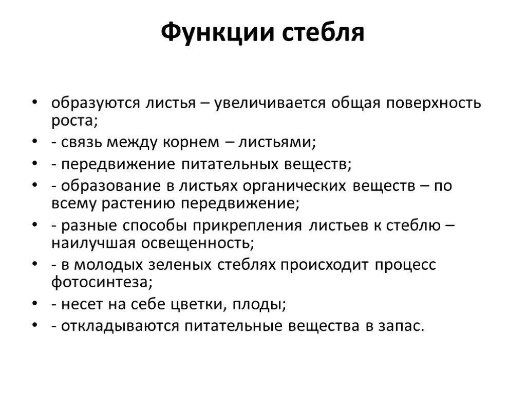 Каковы основные функции стебля 7 класс. Перечислите функции стебля 6 класс. Функции стебля биология 6 класс. Основные функции стебля растения. Функции стебля ответ