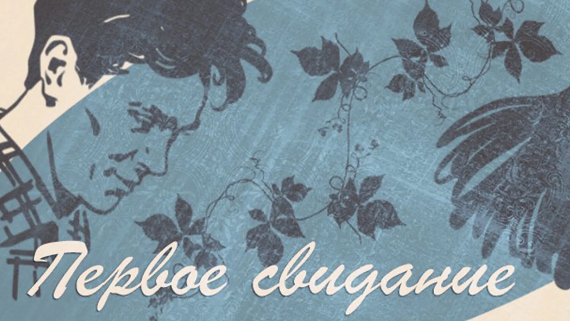 содержание встречи. бедная лиза презентация. тургенев первая любовь иллюстрации. сочинение на тему театр. первые встречи содержание.