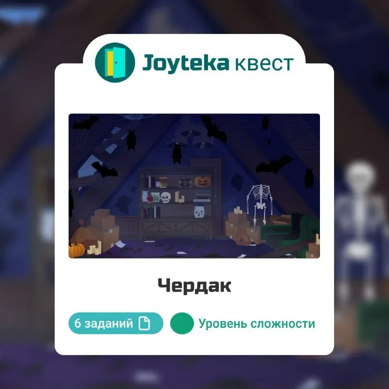 Joyteka. Joyteka возможности. Joyteka образовательная платформа. Joyteka логотип. Joyteka квест.