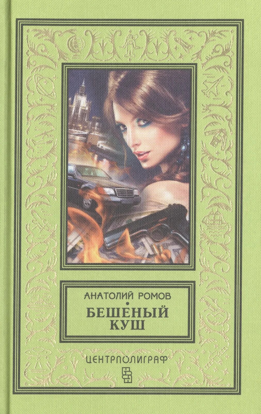 Анатолий шаг-новожилов. Ромов художник. Декамерон по-русски анатолий ромов книга. Читать сборники " в исключительных обстоятельствах" 1991год. Ромов читать.
