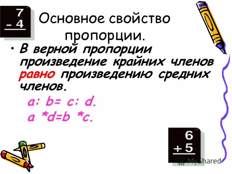 Произведение крайних произведению средних. Основное свойство пропорции. Основное свойствотпропорции. Пропорция основное свойство пропорции. Тема:основное свойство пропорции.