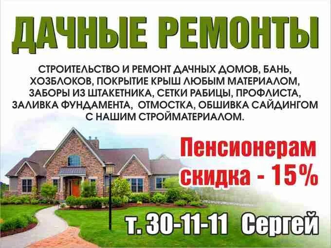 Ремонт дач услуги. Поднять дачный дом. Поднятие садового домика. Отделочные работы. Подписки ремонт дачи.
