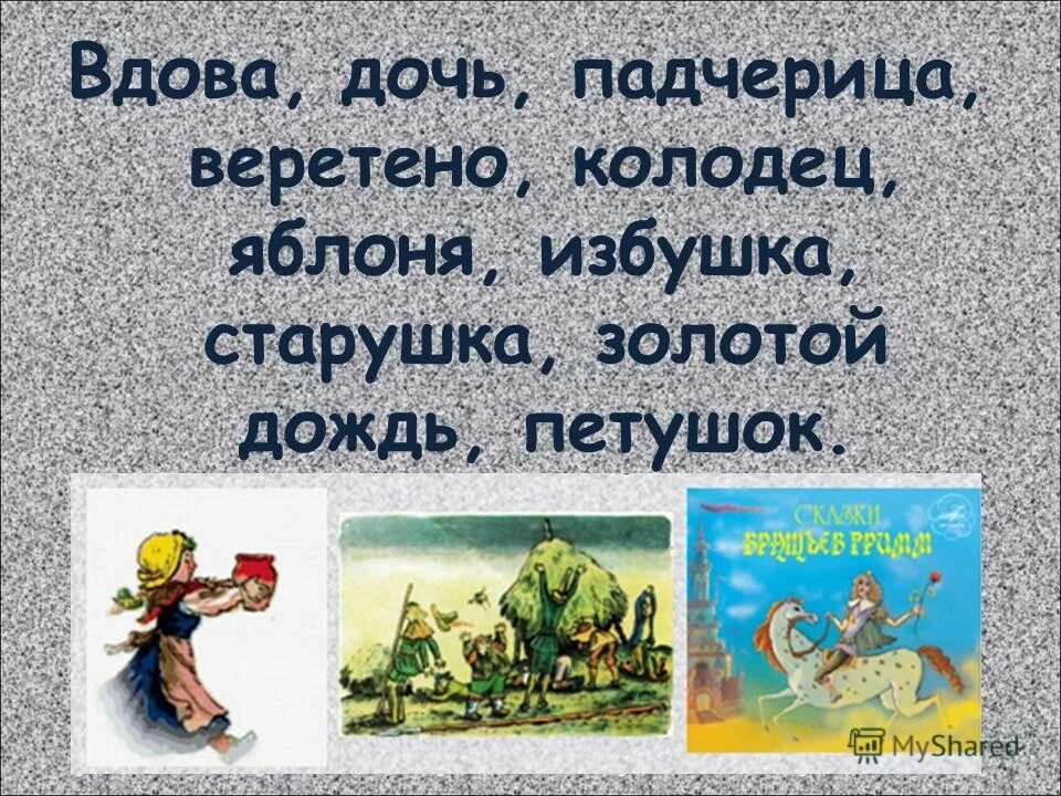 Какие сказки заканчиваются словами и я там был мед пиво пил. Блюдо для героя из сказки. Предметы из сказок. Предметы из сказок перро. Презентация федорино горе.
