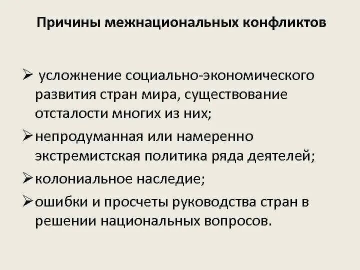 Экономический межнациональный конфликт. Причины межнациональных конфликтов. Межнациональные конфликты: причины, пути разрешения. Межнациональные конфликты и пути их решения. Опасность межнациональных конфликтов.