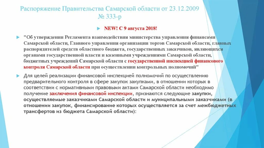 Распоряжение 9. Об утверждении порядка организации взаимодействия. «регламент министерства финансов российской федерации&quot;. распоряжение об взаимодействие с органами. поставщики по 44 в самарской области.