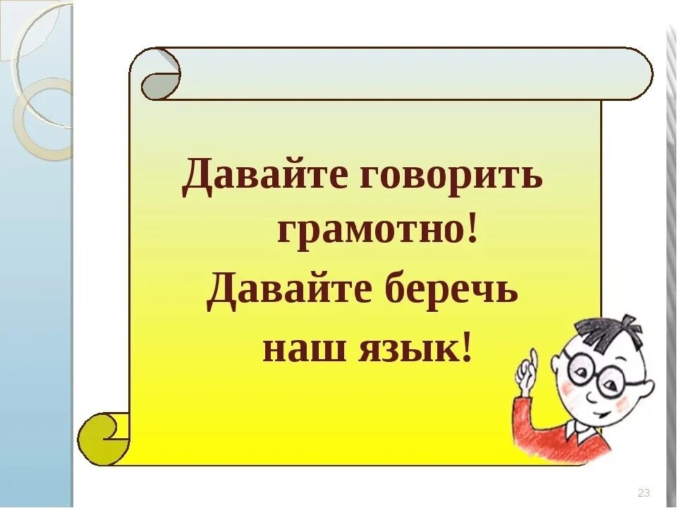 Говорим грамотно. Презентация по русскому языку. Давайте говорить грамотно давайте беречь. Проект говорите правильно. Давай говори красиво