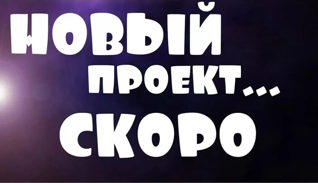 Скоро новый проект. Скоро. Скоро старт. Скоро картинка. Скоро будет 5 часов