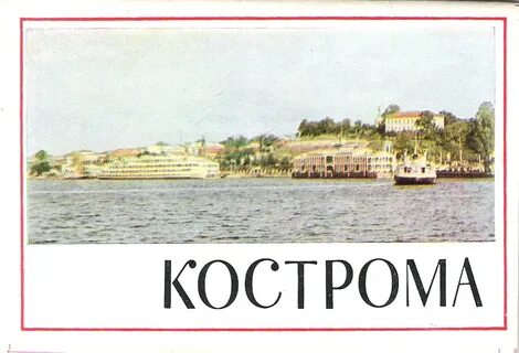 Кострома текст