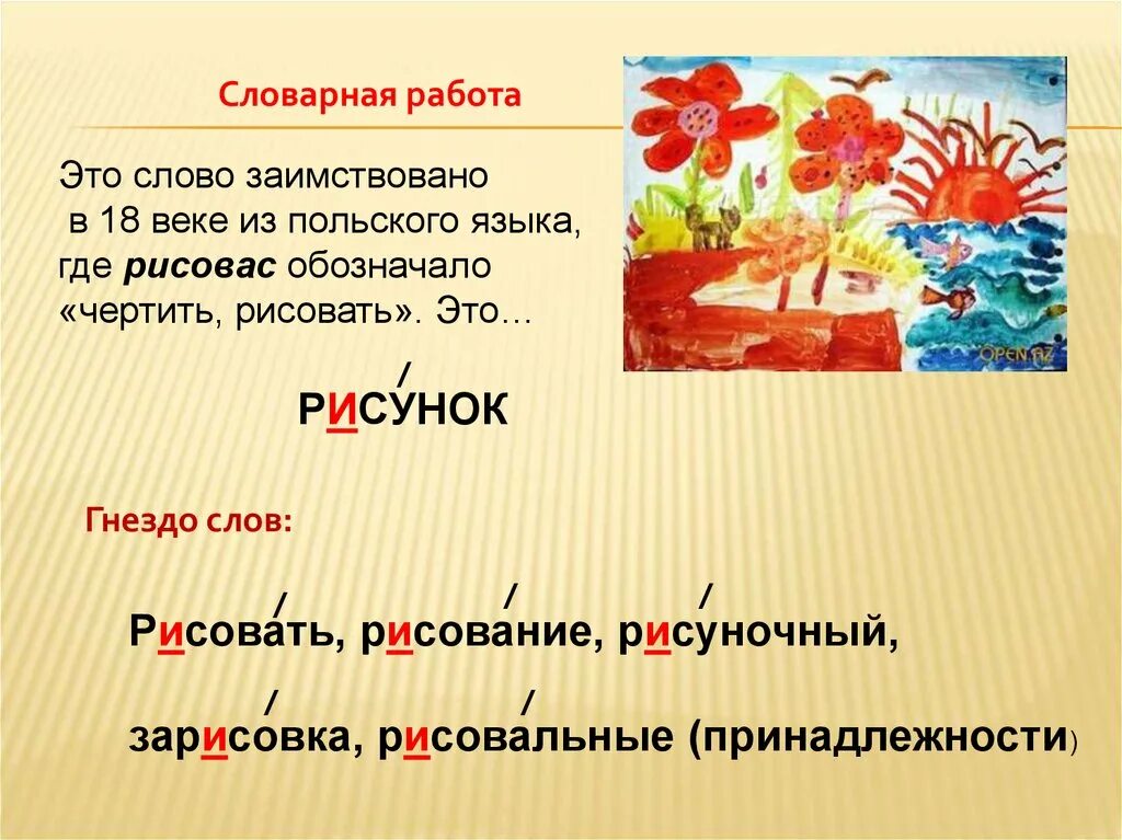 Со проверочное слово. Словарная работа. Словарная работа ребята. Словарная работа презентация. Словарная работа рисунок.