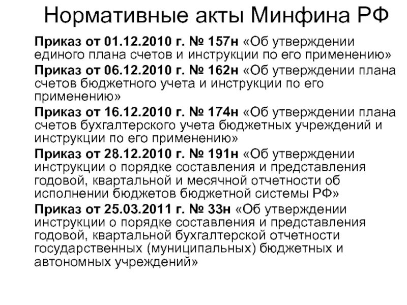 Инструкция минфина рф. Приказ Минфина. Приказ Минфина от 01.12.2010 №157н. Нормативные акты Министерство финансов. Приказ Минфина 157н.