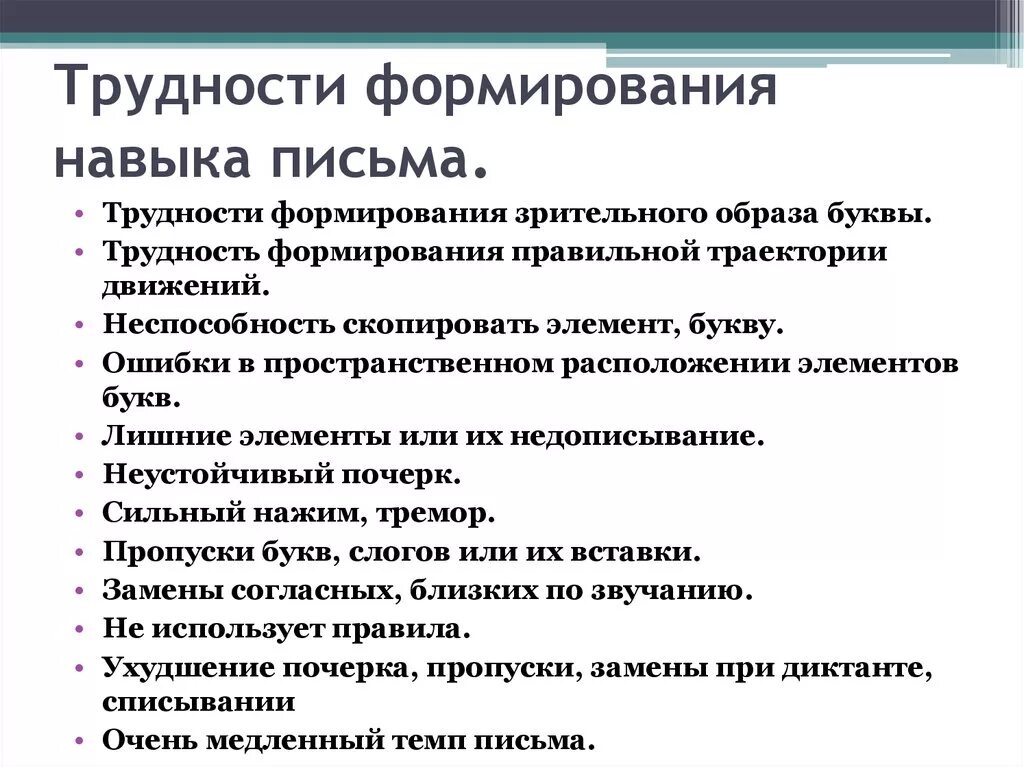 Какие навыки развивает русский язык. Этапы формирования навыка письма. Трудности формирования навыка письма. Формирование навыка письма и чтения. Трудности в формировании навыка чтения.