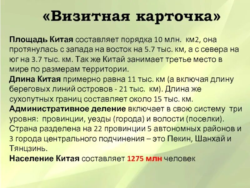 Составить визитную карточку. Визитная карточка китая. визитная карточка китая по географии. составить визитную карточку китая. визитка страны китай.