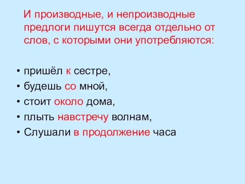 Вроде производный или непроизводный. Правописание предлогов производные и непроизводные предлоги. Производные и непроизводные предлоги правило. Производные и не произвоные предлоги. Производные и не проиводные предлоги.