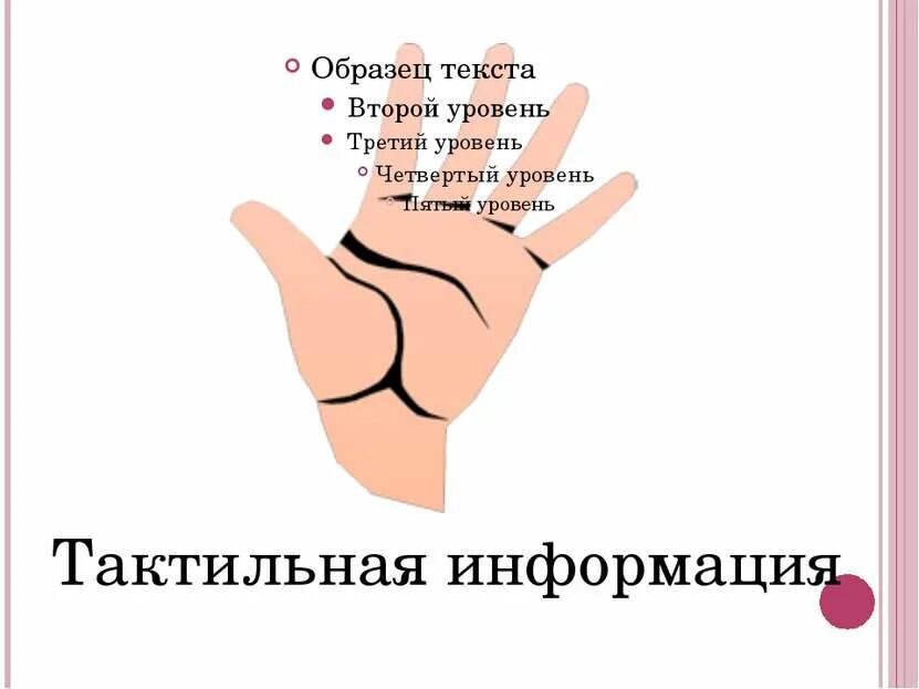 Источник тактильной информации. Тактильная информация примеры. тактильный вид информации примеры. осязательная информация примеры. тактильная информационная пример.