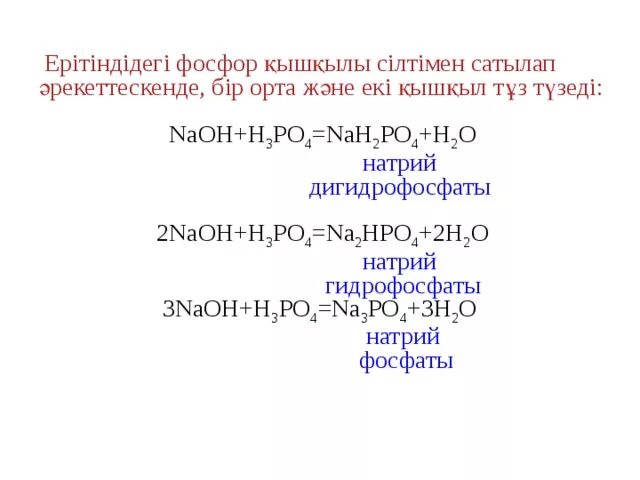 Фосфор + NAOH. NAOH h3po4 гидрофосфат натрия. Натрий и фосфор. NAOH h3po4 nah2po4. Алюминий и фосфорная кислота реакция