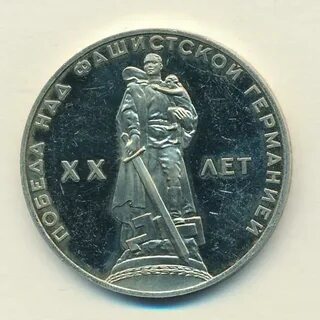 Монета 1 рубль 1965 года победа