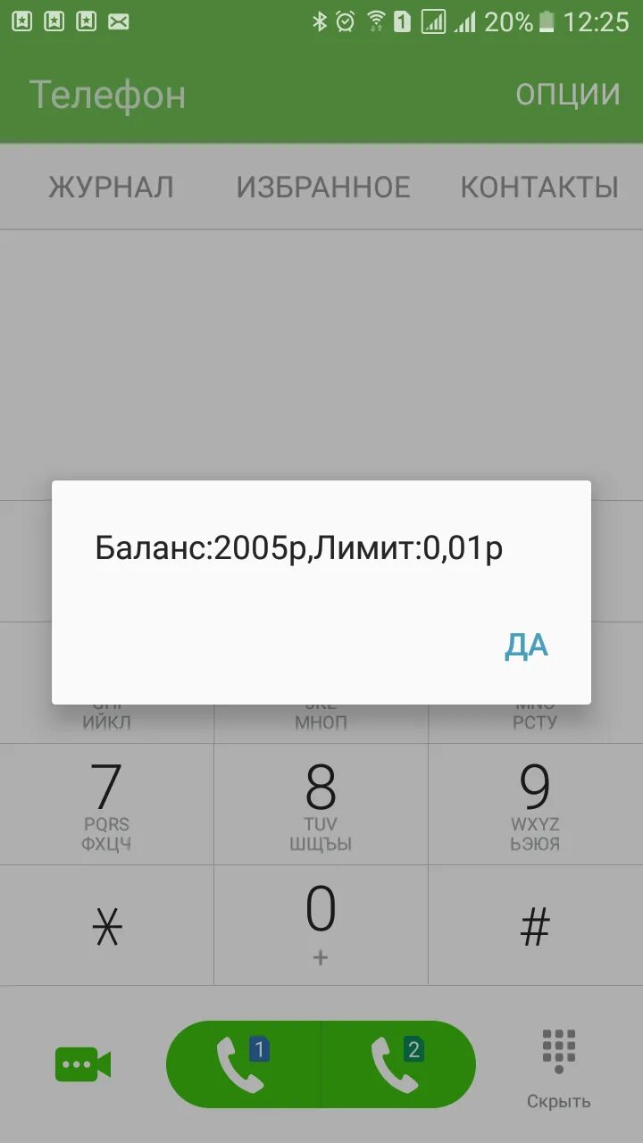 Баланс 200 рублях. Баланс телефона. Баланс на телефоне минус. Скриншот баланса. Скрин баланса на телефоне.