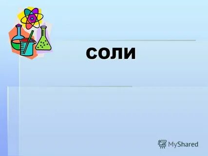Соли презентация