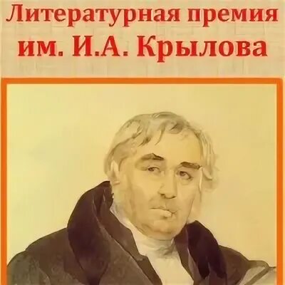 Крылов 4 букв. Факты из жизни Ивана Андреевича Крылова. 5 Фактов о жизни Ивана Андреевича Крылова. 2 Факта о Крылова Ивана Андреевича.