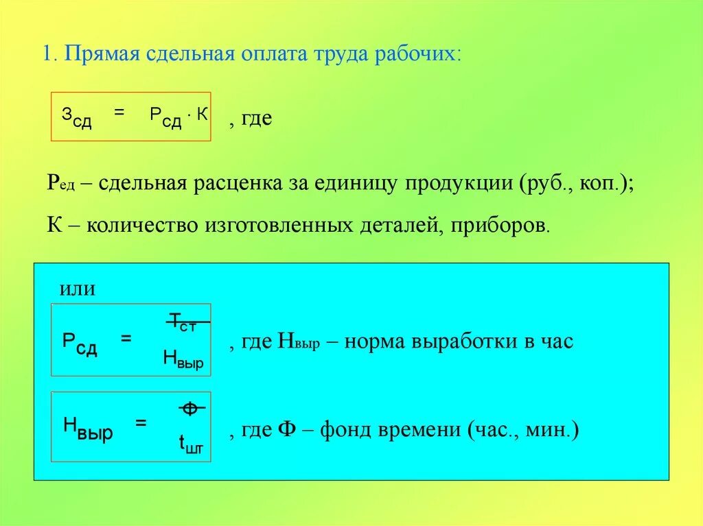 Формула вычисления прямой сдельной системы оплаты труда. Формула расчета прямой сдельной заработной платы. Формула расчета сдельной расценки. Формула сдельной расценки за единицу продукции. 60 руб в час