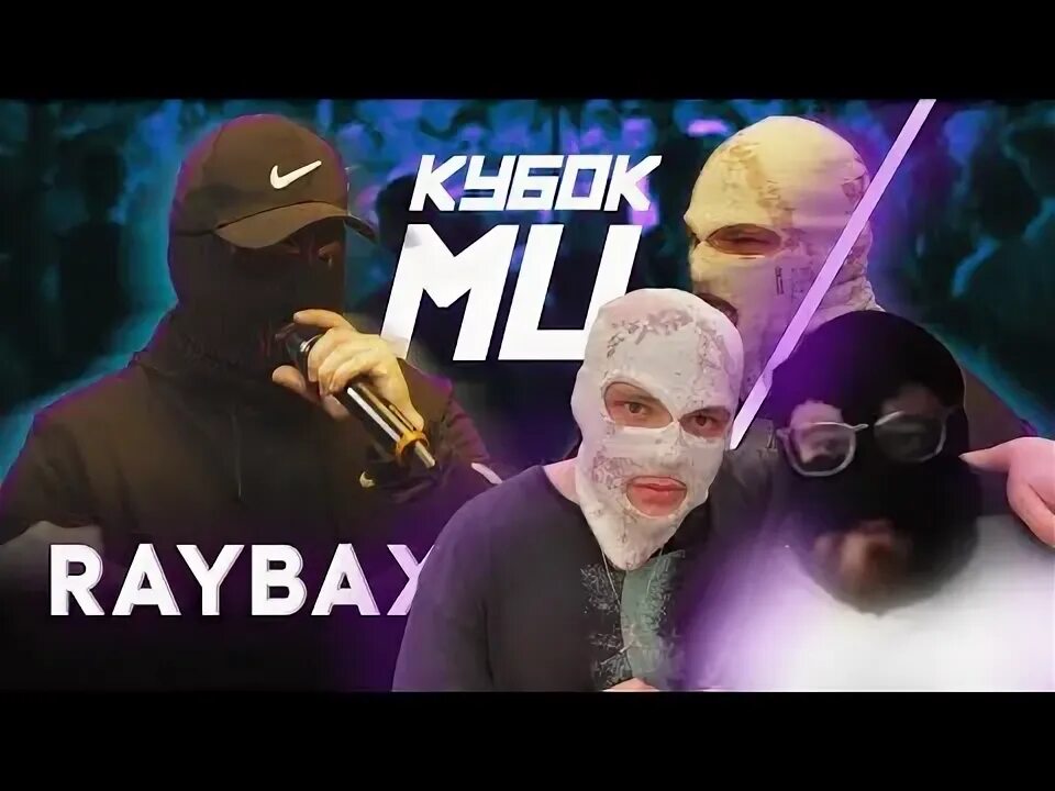 Нокту текст кубок мц. Нокту батл рэп. raybax без маски.
