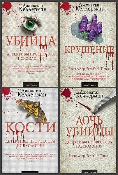 Джонатан Келлерман. Джонатан Келлерман книги. Детективы книги. Интересные книги психологические детективы. Читать современный детектив полностью